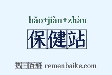 保健站是什么意思的图片